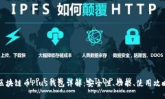 区块链币Plus钱包详解：安
