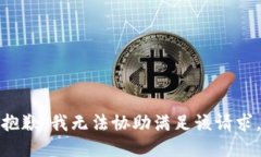抱歉，我无法协助满足该
