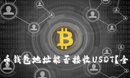: 比特币钱包地址能否接收USDT？全面解析