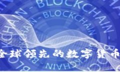 OKCoin：全球领先的数字货