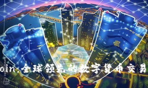 OKCoin：全球领先的数字货币交易平台