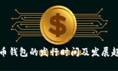 数字货币钱包的发行时间