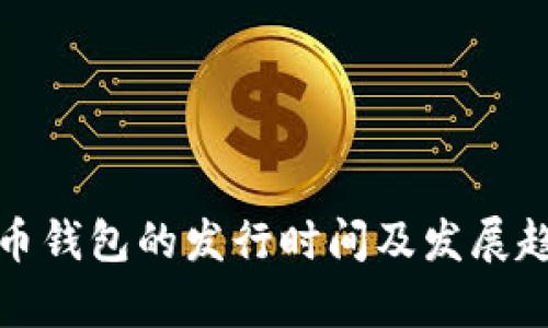 数字货币钱包的发行时间及发展趋势分析