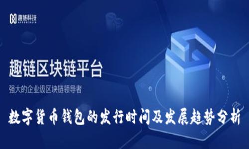 数字货币钱包的发行时间及发展趋势分析
