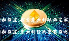 坎帕诺拉酒庄：探索意大