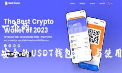 思考一个的比较安全的U