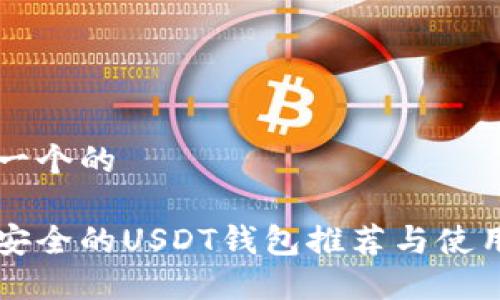 思考一个的

比较安全的USDT钱包推荐与使用指南