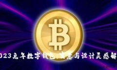 2023兔年数字钱包：寓意与