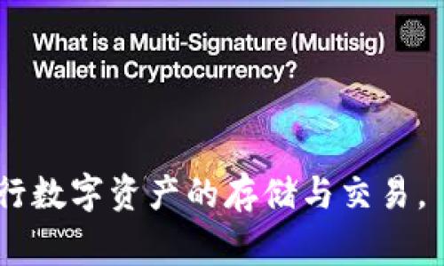 这是一个非常重要且复杂的话题，涉及到数字资产的安全和监管等多方面的内容。为了提供详细解答，以下是及相关关键词。

baiotiUSDT在钱包会被永久冻结吗？了解数字资产的冻结机制/baioti

USDT, 钱包冻结, 数字资产, 交易所政策/guanjianci

## 什么是USDT？

USDT（Tether）是一种使用区块链技术的稳定币，通常与美元保持1:1的 peg。它旨在减轻加密货币市场的波动性，使其更适合日常交易、储值及投资。USDT由Tether公司发行，广泛应用于各大加密货币交易所以及去中心化金融（DeFi）平台。

## USDT是如何工作的？

USDT的工作原理是通过将每一单位的USDT与相应的法币（如美元）进行挂钩。Tether公司确保其流通中的USDT数量始终与其持有的抵押资产相当。这种机制使得使用USDT进行交易的用户可以在维持相对稳定的价值的同时，享受加密货币的特性。

## USDT在钱包中会被永久冻结吗？

USDT在钱包中被永久冻结的情况主要取决于几个因素，包括钱包的类型、交易所的政策以及用户的操作行为。通常来说，USDT本身并不会因为存放在用户的个人钱包中而被永久冻结，但在某些情况下，它可能会受到监管机构或交易所的影响而被加以限制。

### 冻结的原因

USDT被冻结的原因可能有几种：
1. **用户违规操作**：如果用户违反了某些规定（例如，洗钱、诈骗等），USDT可能会被交易所或相关机构冻结。
2. **监管合规**：如果相关监管机构发现某些交易或地址涉嫌违法行为，也可能会要求交易所或钱包服务提供商冻结相应资产。
3. **智能合约问题**：在某些情况下，如果USDT涉及到智能合约，而该合约出现了漏洞或安全问题，也可能导致USDT暂时冻结。

### 个人钱包与交易所钱包的区别

在使用USDT时，用户需要了解个人钱包和交易所钱包之间的区别。个人钱包是用户自己控制的私钥的钱包，而交易所钱包却是由交易所提供，用户并不直接掌握私钥。这意味着在交易所钱包中，如果出现任何问题，用户的资金可能会受到交易所的控制，而在个人钱包中，用户拥有完全的控制权，从而减少了资金被冻结的风险。

## 常见问题解答

### 问题一：USDT在什么情况下会被交易所冻结？

USDT在什么情况下会被交易所冻结？

USDT在交易所中的冻结主要因以下几种情况而起：

1. **用户身份审核失败**：许多交易所在用户注册时都会进行KYC（了解您的客户）审核。如果用户未能提供足够的信息或文件，交易所可能会暂停其账户，并冻结其资产。

2. **可疑交易行为**：如果发现用户的交易行为异常，可能会被交易所认为是洗钱或欺诈活动，从而被冻结。交易所通常会使用各种监测工具来判断哪些交易是可疑的，如果判断出某个账户的交易行为不正常，就可能会做出冻结资产的决定。

3. **司法命令**：某些情况下，交易所可能会收到法院的命令，要求冻结特定账户中的资产，以协助调查或诉讼。例如，如果某个用户被指控参与了犯罪活动，相关机构可能会要求交易所冻结该用户的资产以进行进一步调查。

4. **合规法规变动**：在某些国家，数字资产的监管措施可能会随时变动。如果交易所被要求遵守新的法规，它可能会选择冻结某些账户，特别是那些未能遵循新规的账户。

总的来说，USDT在交易所中可能因为多种原因而被冻结，但用户可以通过遵循规定来降低这种风险。

### 问题二：USDT个人钱包与交易所钱包的风险比较

USDT个人钱包与交易所钱包的风险比较

在选择存储USDT的方式时，用户需要深入了解个人钱包和交易所钱包的各自风险与优缺点。

1. **安全性比较**：  
    - **个人钱包**：用户掌握私钥，拥有完全的控制权，避免了交易所被攻击的风险，但如果用户丢失私钥或种子短语，将可能无法找回资产。
    - **交易所钱包**：虽然方便使用且支持多种交易，但用户的资金安全完全依赖于交易所的安全措施。如果交易所遭到攻击或破产，用户可能面临无法取回资产的风险。

2. **合规性**：  
    - **个人钱包**：相对自由，用户不需要提交身份信息，但在进行交易时容易受到监管审查。
    - **交易所钱包**：通常需要KYC审核，符合合规要求，确保交易的合法性。可能会因为合规问题被限制。

3. **手续费比较**：  
    - **个人钱包**：转账费用较为灵活，但选择错误的网络可能会导致手续费过高。
    - **交易所钱包**：在进行交易时可能会收取相对较高的交易手续费。

4. **便利性**：  
    - **个人钱包**：一般使用起来比较麻烦，适合长时间持有的用户。
    - **交易所钱包**：方便快捷，适合频繁交易的用户。

综上所述，用户在选择USDT存储方式时，应该根据自身需求与风险承受能力做出判断。

### 问题三：如何安全地存储USDT？

如何安全地存储USDT？

安全存储USDT非常关键，尤其是考虑到当前为止加密市场的高度波动性和频繁的安全事件。以下是一些安全存储USDT的建议：

1. **使用硬件钱包**：  
    这是最安全的选择之一。硬件钱包是离线设备，存储私钥，能有效避免黑客的攻击。使用硬件钱包时，用户只需在需要时将其连接到电脑上进行交易，平时则存放在安全的地方。

2. **选择信誉良好的交易所**：  
    如果选择通过交易所存储USDT，必须选择那些声誉良好并且安全性影响力大的平台。检查看交易所的历史记录以及它们对安全性的投资，能够一定程度上降低风险。

3. **启用双重验证**：  
    不论是使用个人钱包还是交易所钱包，所有账户最好都启用双重验证（2FA）。这能为用户的账户增加一道额外的安全保障。

4. **定期更新软件**：  
    确保使用的钱包或交易所App始终保持更新，以防范最新的钓鱼攻击和其他安全漏洞。

5. **妥善管理私钥**：  
    不共享私钥，建议将其书面记录保存。切勿将私钥存储在在线文件或云服务中，以免被黑客获取。

6. **避免公共网络交易**：  
    在公共Wi-Fi或不信任的网络上进行交易将增加被攻击的风险。尽量在私人网络上进行交易交易。

通过做好以上几点，用户可以在一定程度上保障自己存储USDT的安全。

### 问题四：冻结的USDT是否可以解冻？

冻结的USDT是否可以解冻？

冻结的USDT是否可以解冻，主要取决于被冻结的原因及相关机构的决定。以下是几个因素影响冻结USDT解冻的可能性：

1. **违规原因**：  
    如果USDT是由于用户的违规行为而被冻结，用户需要遵循交易所或相关机构的要求，提供必要的证明材料，证明其清白后，才有可能解冻USDT。

2. **监管要求**：  
    如果冻结是应政府及监管机构的要求，用户需要依据相关法律法规进行配合，最终解冻的可能性取决于监管机构的审查结果。

3. **合规证明**：  
    用户需要向被冻结的交易所或机构提交相应的合规证明材料，包括身份说明、交易记录等，以便其进行审核。如果符合规定，则有可能解冻。

4. **时间因素**：  
    有些冻结是临时的，可能在一定时间后会自动解冻，但具体情况取决于交易所的政策。

5. **客服沟通**：  
    用户可以积极联系交易所的客服，了解具体冻的原因及解冻的可能性，与客服保持良好的沟通有助于加快处理进度。

总体来说，冻结的USDT是否可以解冻并不简单，取决于多方面因素。用户应尽量保持合规，并了解各大交易所的冻结政策。

---

以上就是关于USDT在钱包中是否会被永久冻结的详细内容分析。通过对相关问题的探讨，用户可以更好地理解USDT的安全性及风险，更加安全地进行数字资产的存储与交易。