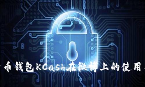 数字货币钱包KCash在微博上的使用与影响