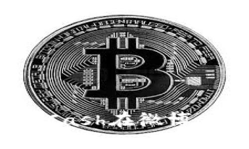 数字货币钱包KCash在微博上的使用与影响