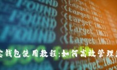 全面解析购宝钱包使用教