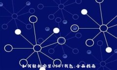  如何轻松安装USDT钱包：全