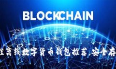 2023年最佳离线数字货币钱