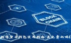 数字货币钱包使用指南：