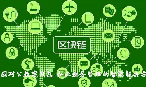 中国对公数字钱包：企业财务管理的智能解决方案