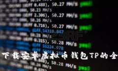 如何安全下载安卓虚拟币