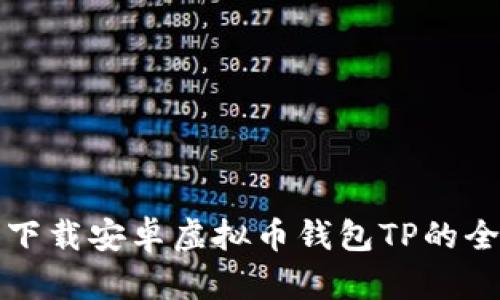 如何安全下载安卓虚拟币钱包TP的全步骤指南