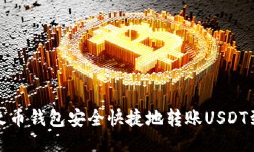 如何使用火币钱包安全快捷地转账USDT到其他地址