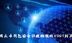 如何使用火币钱包安全快