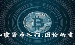区块链与加密货币入门：