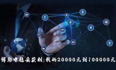 如何在网络博彩中稳妥获