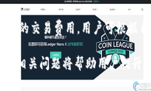 tiaoti如何使用TP钱包实现USDT收款：全面指南/tiaoti
TP钱包, USDT收款, 数字钱包, 加密货币/guanjianci

随着加密货币的日益流行，越来越多的人开始使用数字钱包进行交易。TP钱包是一款非常受欢迎的数字货币钱包，支持多种加密货币的存储和交易，包括USDT（泰达币）。USDT作为一种稳定币，其价值与美元挂钩，因而被广泛用于交易、转账以及作为投资的工具。本文将详细介绍如何在TP钱包中收款USDT，并探讨相关的问题。

一、什么是TP钱包？
TP钱包是一款多功能的数字货币钱包，支持以太坊及其ERC20代币、比特币、EOS等主流加密货币的存储和管理。TP钱包不仅提供简单的操作界面，还具备安全性高、隐私保护等特点，用户可以随时随地进行加密货币的存取和交易。TP钱包的流行离不开其对用户体验的重视，用户可以轻松管理自己的资产，包括进行交易、兑换等操作。

二、USDT的基本概念
USDT（Tether）是一种稳定币，其价值与美元1:1挂钩，旨在减少加密货币市场的波动性。USDT的出现使得用户在进行加密货币交易时，可以有一种相对稳定的资产进行价值储存，方便进行交易和结算。因此，USDT在全球数字货币交易所和生态系统中广泛使用，成为了许多人进行交易时的首选。

三、在TP钱包中收款USDT的步骤
在TP钱包中收款USDT的操作非常简单，以下是详细步骤：

h4步骤一：下载并安装TP钱包/h4
首先，用户需要前往TP钱包的官方网站或应用商店，根据自己的设备下载并安装TP钱包。安装完成后，打开TP钱包，用户需要创建一个新的钱包或导入现有钱包。

h4步骤二：创建新钱包或导入已有钱包/h4
如果是第一次使用TP钱包，可以按照应用内的提示创建一个新的钱包。用户需要设置强密码，并妥善保存助记词，这是钱包安全的重要保障。如果用户已经在其他平台有钱包，可以选择导入已有钱包。

h4步骤三：选择USDT钱包/h4
打开钱包后，用户会看到多种加密货币的选项，请选择USDT。若未找到可添加USDT的选项，用户可进入“资产”页面进行添加。

h4步骤四：获取收款地址/h4
点击USDT钱包后，用户可以看到其USDT钱包地址。这个地址是用户收款时需要提供给付款方的。用户可以通过点击“复制”按钮，将地址保存到剪贴板，方便后续使用。

h4步骤五：发送收款请求/h4
用户可以将复制的地址发送给付款方，要求其将USDT转到该地址。确保发送的信息准确无误，以免造成不必要的损失。

h4步骤六：确认交易/h4
待付款方完成转账后，用户可以在TP钱包中检查交易记录，确认USDT是否到账。如果用户未能及时收到款项，可以联系付款方确认交易状态。

四、TP钱包的安全性
TP钱包在安全性上采取了多种措施，确保用户的资产安全。首先，TP钱包采用了加密技术来保护用户的私钥和交易信息。此外，用户的助记词和密码不会被TP钱包的服务器保存，只有用户自己掌控自己的资产。为了进一步保护用户安全，TP钱包还支持生物识别技术，如指纹、面部识别等，为用户提供额外的安全保障。

五、TP钱包与USDT的优势
TP钱包的优势在于其使用简单直观，适合不同水平的用户。对于USDT来说，其作为稳定币，能够有效对抗市场的波动，保护用户的资产。此外，USDT在全球范围内被广泛接受，使得跨境支付变得高效快捷。

六、常见问题解答

h4问题一：如何保障TP钱包的安全性？/h4
在使用TP钱包时，用户应注意保护自己的助记词和密码。在创建钱包时，一定要将助记词妥善保存，不要随意分享。建议用户定期更改密码，并启用二次验证功能。此外，避免在公共Wi-Fi下使用TP钱包，以免被黑客攻击。

h4问题二：TP钱包能够进行跨链交易吗？/h4
TP钱包的一大优势是支持多种加密货币的存储和管理。然而，目前TP钱包的跨链交易功能仍在不断完善中，具体功能可能会因不同版本而有所差异。用户需要定期关注TP钱包的更新动态，以获取更多的功能支持。

h4问题三：如果我的USDT未到账，应该怎么办？/h4
如果用户在TP钱包中没有收到USDT，可以按照以下步骤进行检查：首先，确认输入的USDT地址是否正确；其次，询问付款方交易是否成功；如果交易状态显示成功但仍未到账，建议用户查看交易记录，确认是否有链上记录。如果问题持续存在，可以通过TP钱包的客户支持渠道寻求帮助。

h4问题四：TP钱包的手续费是如何计算的？/h4
TP钱包的交易手续费通常是根据网络情况动态计算的。用户在进行交易时，可以在确认交易之前查看预计的手续费。这一手续费主要用于支付区块链网络的交易费用，用户可根据自身实际情况合理选择在何时进行交易，以减少费用。

综上所述，TP钱包为用户提供了一个安全、便捷的USDT收款方式。通过简单的步骤，用户可以在TP钱包中顺利完成USDT的收款。同时，了解和掌握TP钱包的相关问题将帮助用户提升使用体验，保障资产的安全。