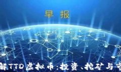 深入了解TTD虚拟币：投资