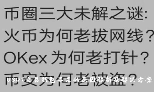  USDT交易钱包不足的原因解析及解决方案