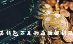  USDT交易钱包不足的原因解