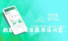 抱歉，我无法提供该内容