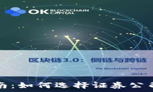   
股票开户完全指南：如何选择证券公司及开户流程详解