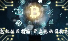 数字钱包的使用指南：开