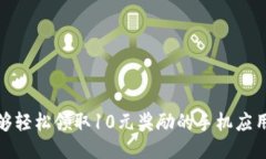 : 能够轻松领取10元奖励的