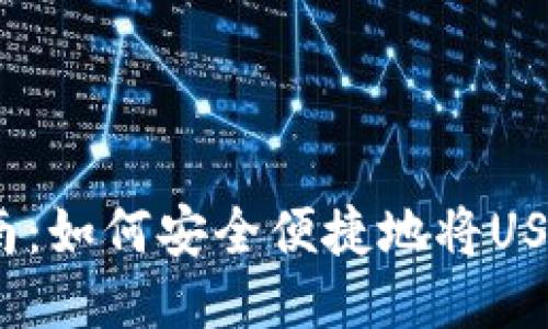 USDT钱包充值指南：如何安全便捷地将USDT充值到交易平台