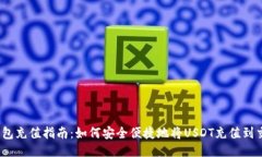 USDT钱包充值指南：如何安