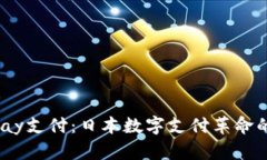 PayPay支付：日本数字支付