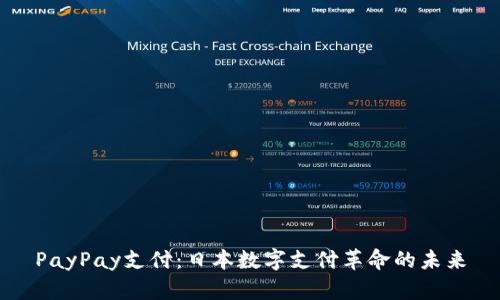 PayPay支付：日本数字支付革命的未来