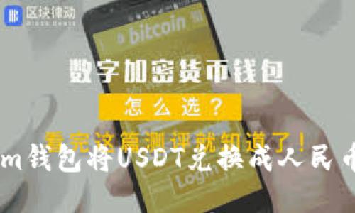 : 如何通过im钱包将USDT兑换成人民币的详细指南