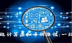 如何高效计算虚拟币的涨