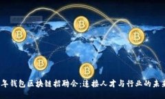 2023年钱包区块链招聘会：