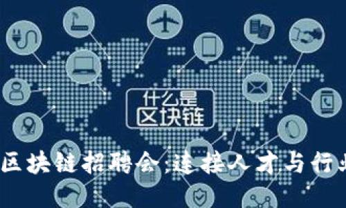 2023年钱包区块链招聘会：连接人才与行业的未来之路
