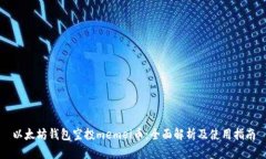 以太坊钱包空投memei币：全