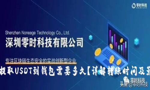 交易所提取USDT到钱包需要多久？详解转账时间及影响因素