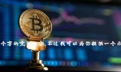 由于篇幅限制，我不能在