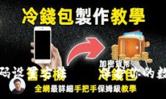 加密钱包密码设置方法—