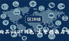 如何在印度购买USDT钱包：
