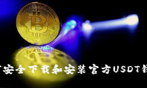 如何安全下载和安装官方USDT钱包？