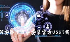 如何安全下载和安装官方