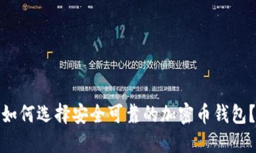如何选择安全可靠的加密币钱包？